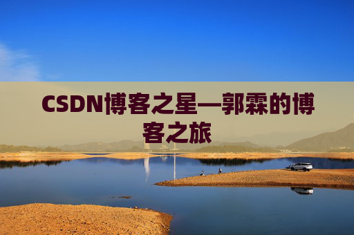 CSDN博客之星—郭霖的博客之旅